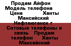 Продам Айфон ! › Модель телефона ­ 4 › Цена ­ 5 500 - Ханты-Мансийский, Нефтеюганск г. Сотовые телефоны и связь » Продам телефон   . Ханты-Мансийский